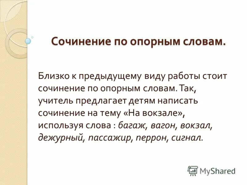 Сочинение по опорным словам. Опорные слова для сочинения. Сочинение сигнал.