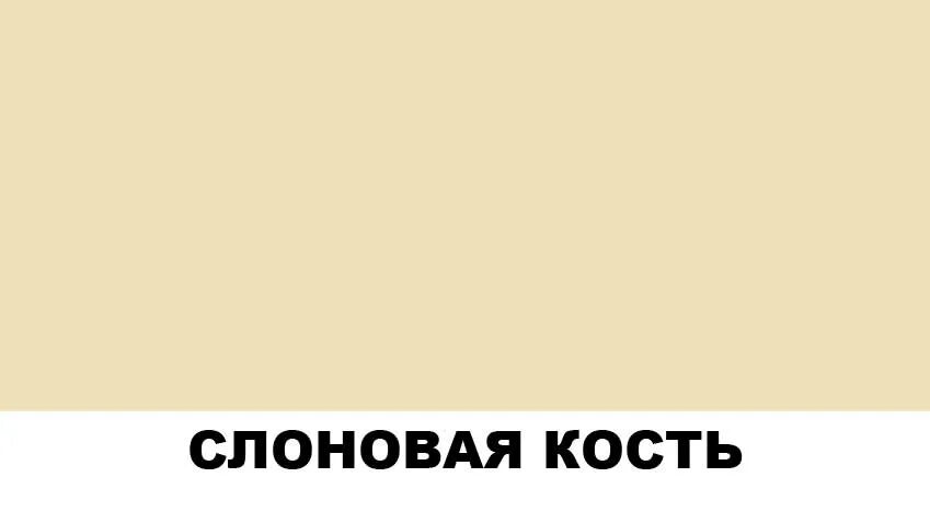 Номер слоновой кости. RAL слоновая кость 1015. Цвет слоновая кость RAL 1015. Композит RAL 1015. RAL 1013 слоновая кость.