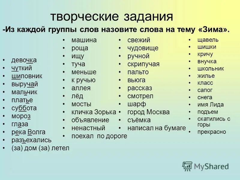 Какие слова со слова. Группы слов. Задания на тему группы слов. Сложные слова на тему зима. Слова по группам русский язык.