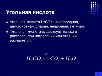 Угольная кислота