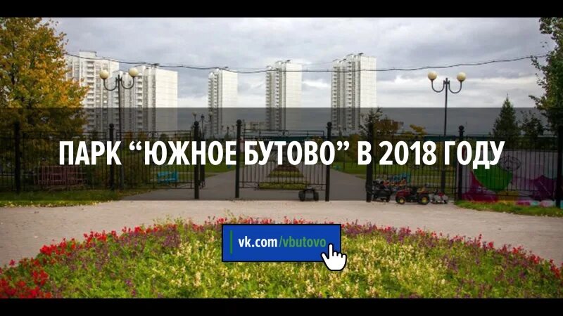 Северное бутово. Фитленд южное бутово. Южное бутово москва. Южное бутово голосование. Южное бутово голосование.