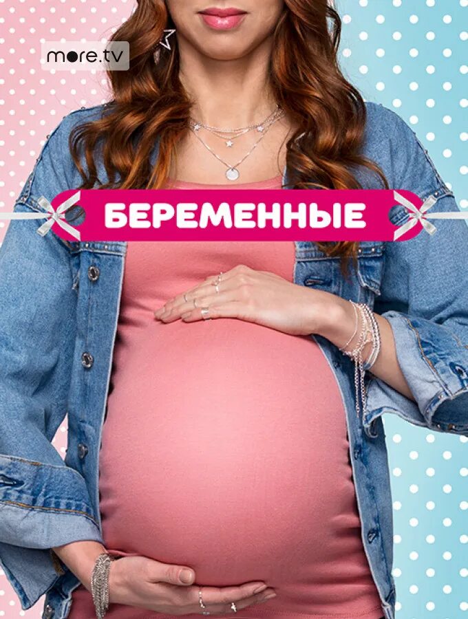 Реалити шоу беременные. Шоу беременные. Беременные программа.