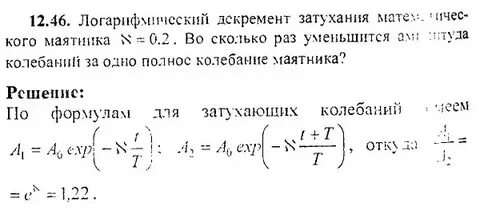 Логарифмический декремент затухания математического маятника