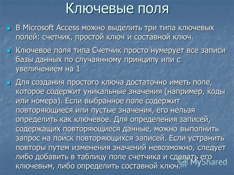Восстановите схему свойств полей имя поля. Ключевые поля содержат данные которые. Поле содержимое которого уникально для каждой записи. Ключевое поле. Ключевое поле базы данных это.