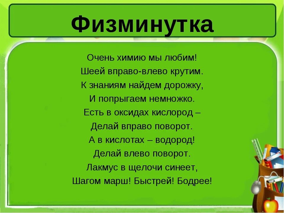 Начальная школа физминутки музыка. Физкультминутка на уроках химии. Физминутка на уроке химии. Физминутка на уроке. Физминутка по химии.