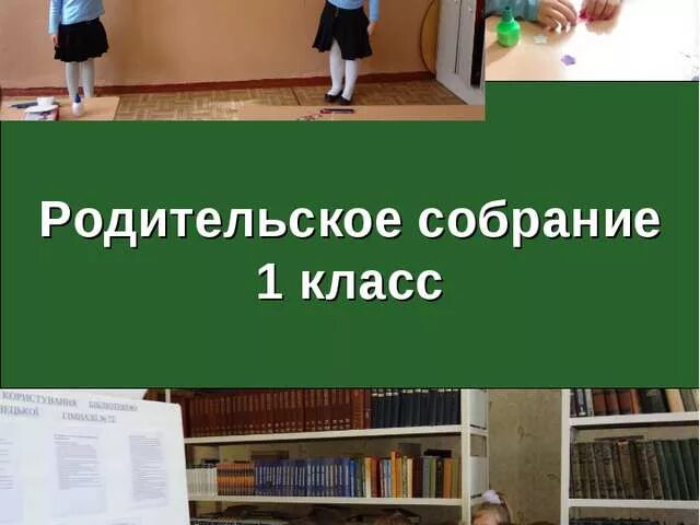 Родительское собрание 1 класс поведение. Родительское собрание 1 классников. Собрание 1 класс. Собрание в школе картинка.