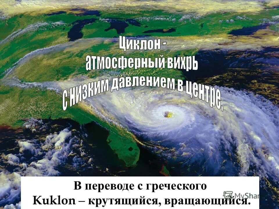 Антициклон это восходящий вихрь. Циклон и антициклон. Циклоны и антициклоны 8 класс. Крутящийся циклон. Что такое с греческого циклон