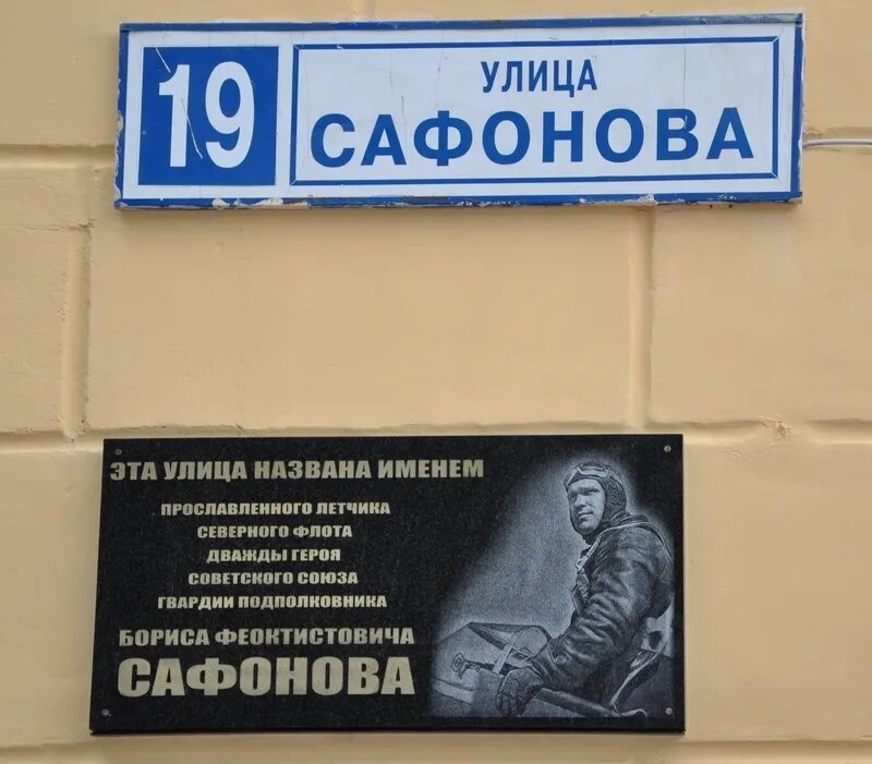 Где жил сафонов. Мемориальная доска Сафонову Мурманск.