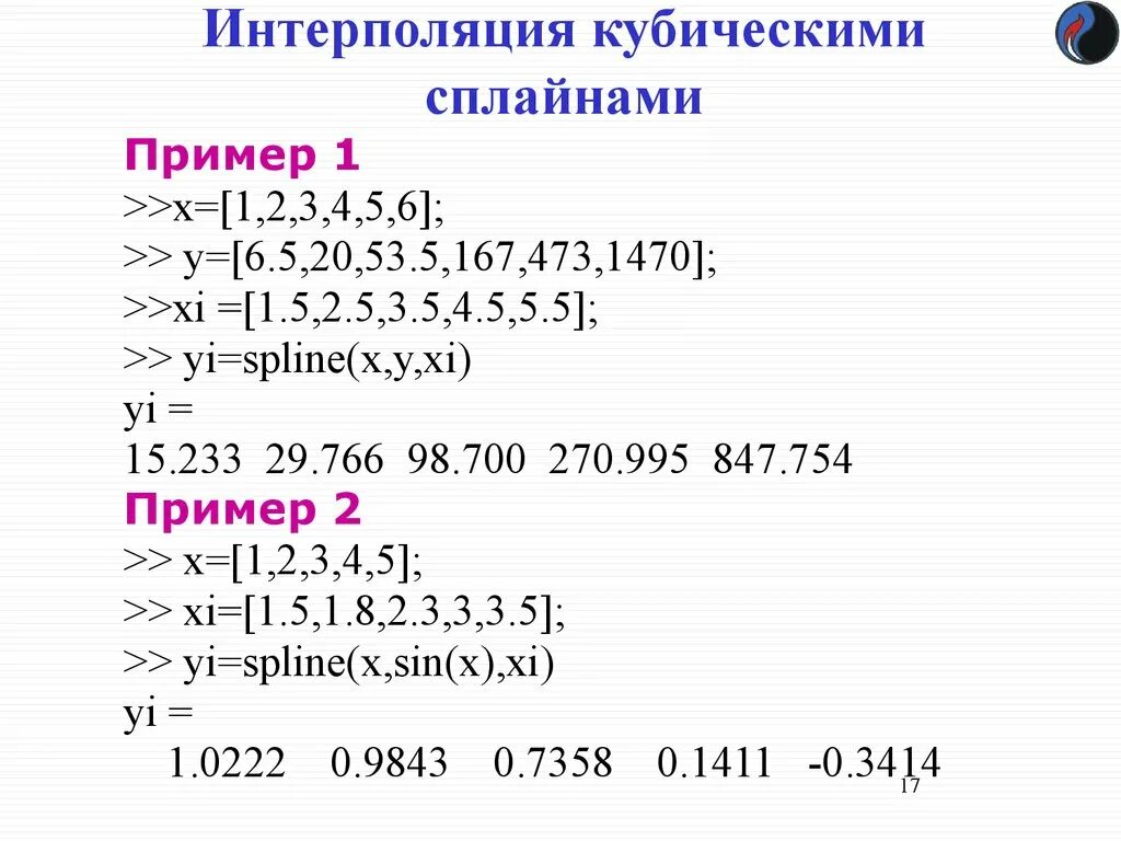 Двойная интерполяция калькулятор. Интерполяция сплайнами пример. Интерполяция Кубическими сплайнами. Интерполирование функций Кубическими сплайнами. Кубический сплайн интерполяция.