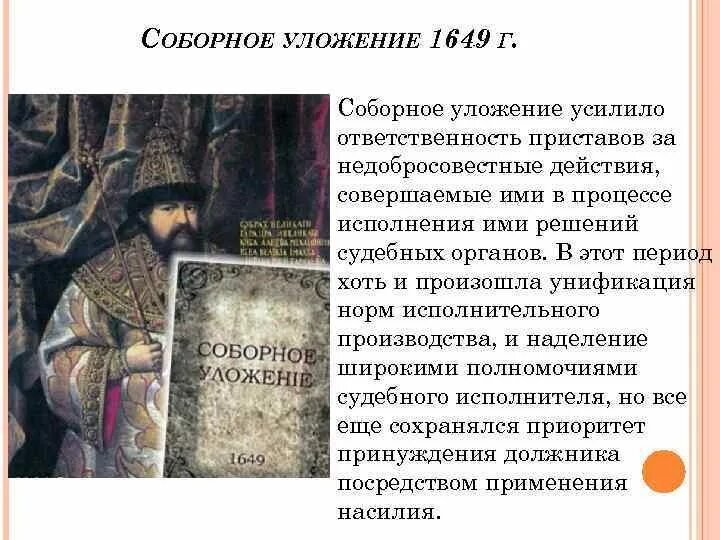 Соборное уложение 1649 г завершило процесс. Соборное уложение 1649 г завершило процесс