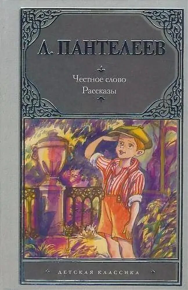 Камилл и учитель читать. Маринка книга л.Пантелеев. Книги Пантелеева обложки. Л Пантелеев честное слово иллюстрации.