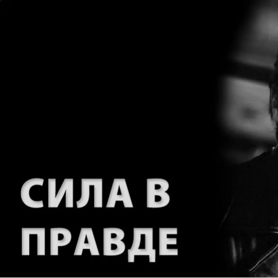 Верить в силу правды. Сила в правде. Сила в правде картинки. Сила в правде обои. Сила v правде.