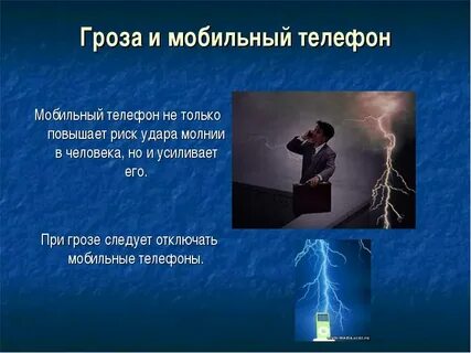 Можно ли пользоваться телефоном в молнию