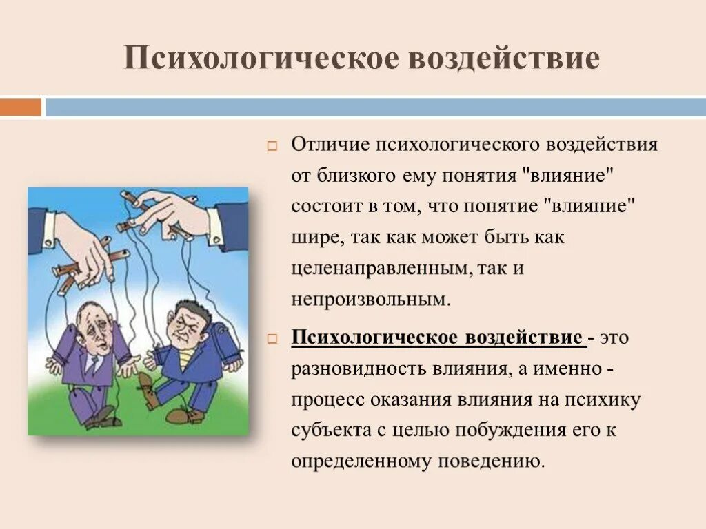 Психологическое влияние. Психоэмоциональное воздействие. Виды психологического воздействия. Психология влияния презентация.