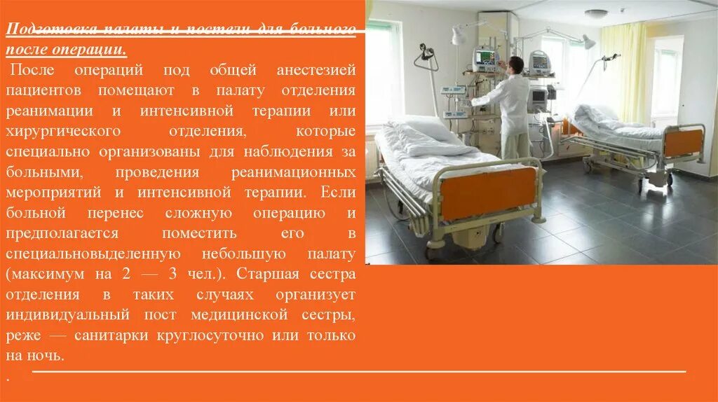 Реанимационная палата после операции. Палата реанимации. Подготовка палаты для послеоперационного больного. Уход за пациентом после операции