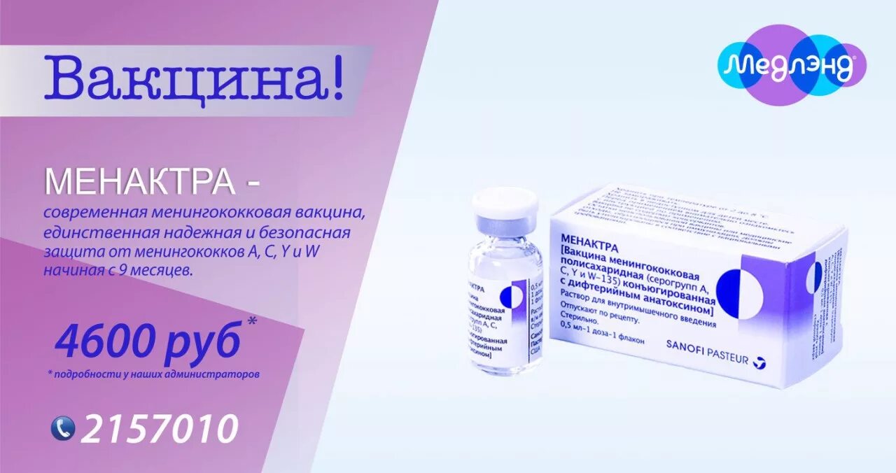 Вакцина против менингококковой. Вакцина против менингококковой инфекции название. Менингококковая инфекция вакцина. Вакцина против менингита Менактра. Вакцинация менингококковой инфекции у детей.