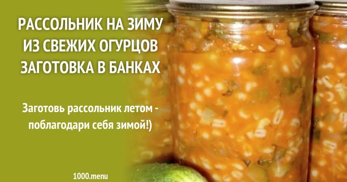 Рассольник на зиму из свежих огурцов. Рассольник на зиму. огурцы для рассольника на зиму. рассольник на зиму из огурцов с перловкой. рассольник на зиму с перловкой и свежими огурцами.