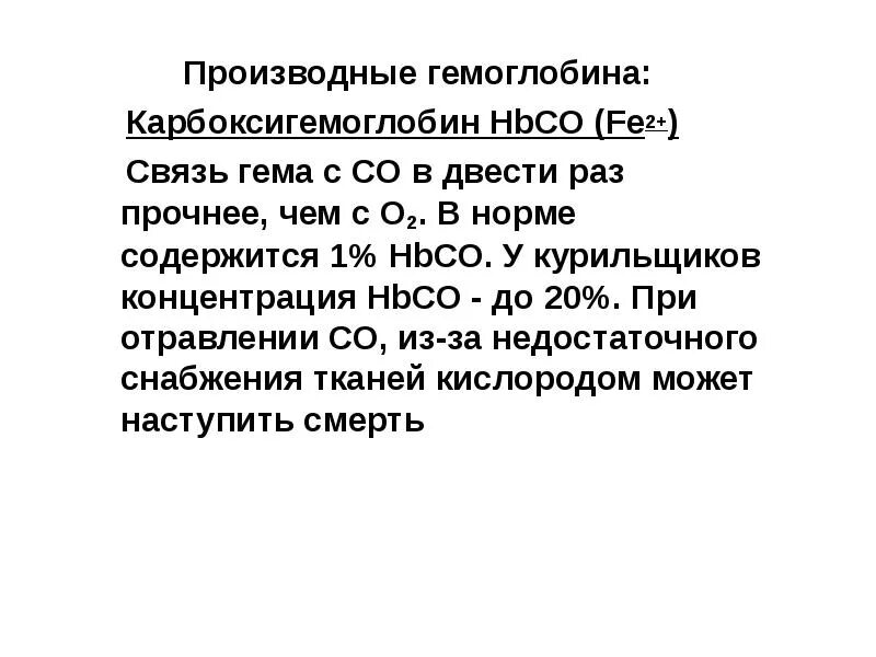 Оксигемоглобин норма. Гемоглобин оксигемоглобин карбоксигемоглобин. нормальные производные гемоглобина. карбоксигемоглобин биохимия. производные гемоглобина биохимия.
