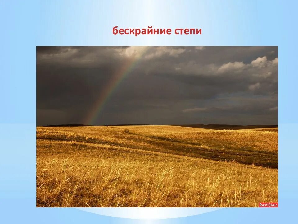 Родина. Родина Россия. Родина моя бескрайняя Россия. Бескрайняя Россия.