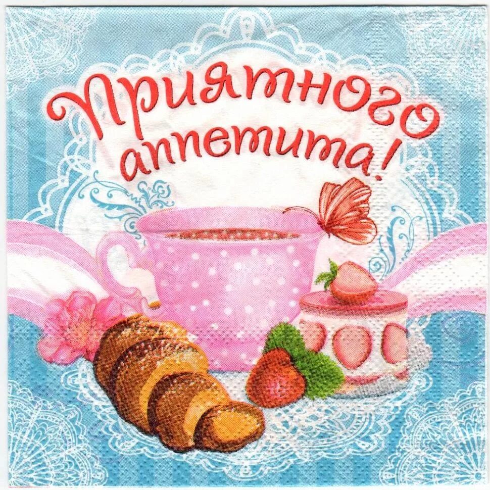 Приятного аппетита картинки. Пожелания приятного аппетита. Открытки приятного аппетита. Приятного аппетита надпись. Картинки с пожеланием приятного аппетита.