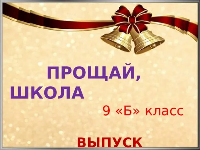 Прощай школа!. Прощай 9 класс. 9 Б класс. Выпускной 9б. Прощание 9 класс