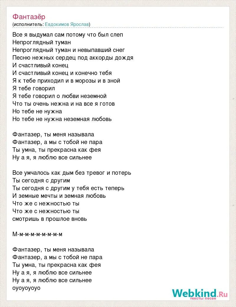 Не искала не звала текст. Текст песни Фантазер. Песня Фантазер слова текст. Фантазёр песня текст песни. Фантазер текст песни Евдокимов.