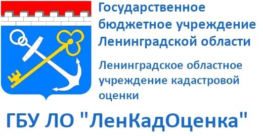 Ленинградское областное ленинградское казенное учреждение. ГБУ ленкадоценка. ГБУ кадастровая оценка. Государственное учреждение кадастр герб.