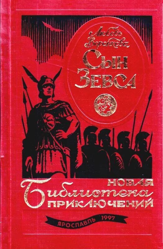 Сын зевса читать. Воронкова сын зевса. новая библиотека приключений. воронкова любовь федоровна: &quot;в глуби веков. александр македонский&quot;. л. воронкова - сын зевса (новая библиотека приключений) 1997 год. сын зевса книга.