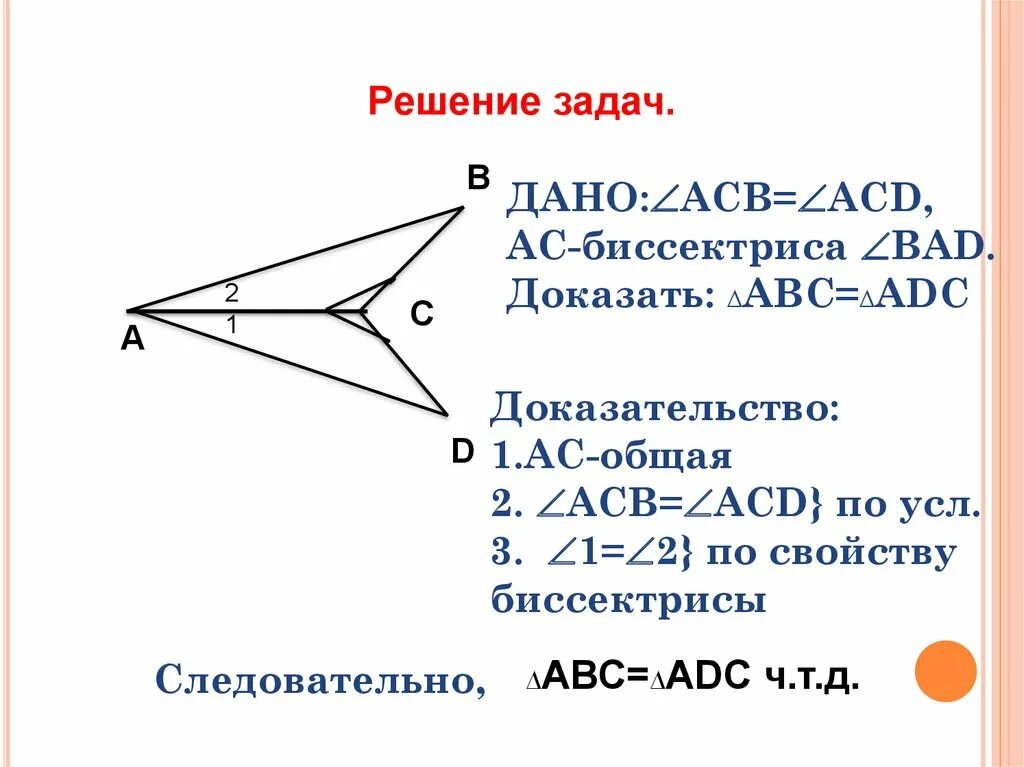 Равенство треугольников с биссектрисой. Задача 2 доказать ABC ADC. AC биссектриса, доказать ABC=ACD. Равенство углов при биссектрисе угла.