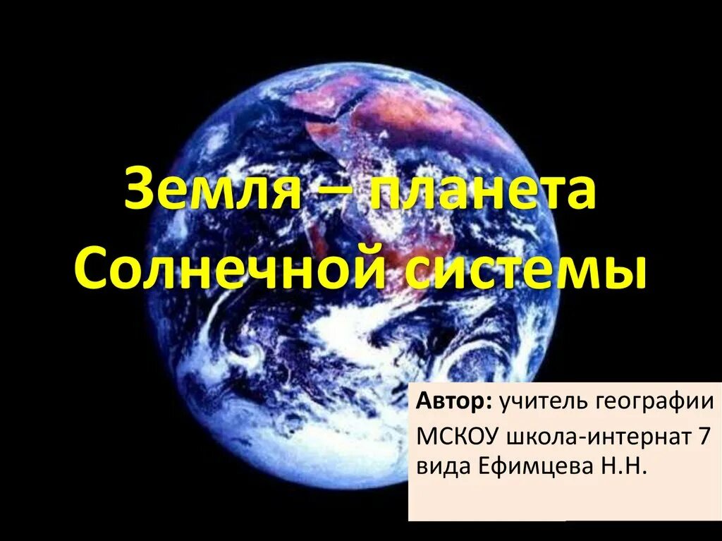 Контроль знаний по теме земля как планета. Земля для презентации. презентация на тему планета земля 5 класс презентация. земля планета солнечной системы 6 класс география. супер земли презентация.
