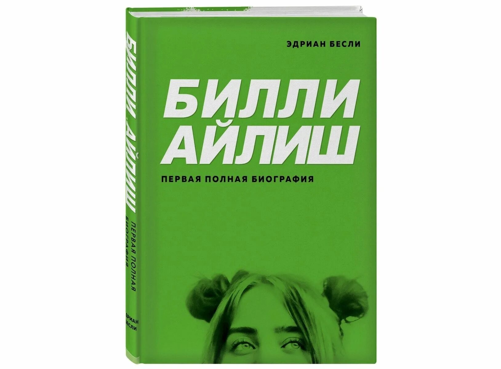 Книга про билли. Дэниел киз тайная история билли миллигана. Книга про билли. Таинственная история билли миллигана книга. Киз таинственная история билли миллигана книга.