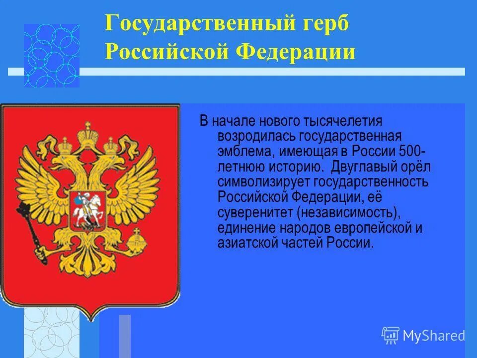 Герб России. Государственный герб РФ описание. Описание герба России кратко. Современный герб России описание. Сообщение о рф 7 класс