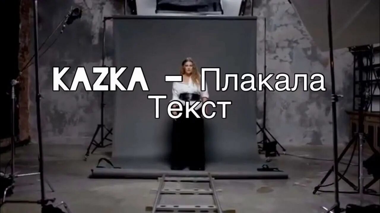 Казка плакала текст. Казка плакала слова. Слова плакала kazka. Текст плакала kazka.