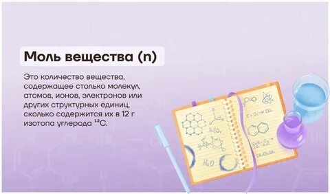 Что такое моль вещества
