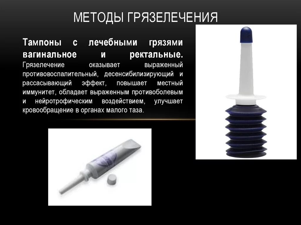 Ректальные тампоны. Ректальные тампоны лечебной грязи. Грязевой тампон ректальный. Гинекологические грязевые тампоны. Тампоны с грязью в гинекологии.