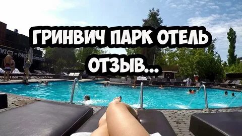 Гринвич парк таганрог забронировать