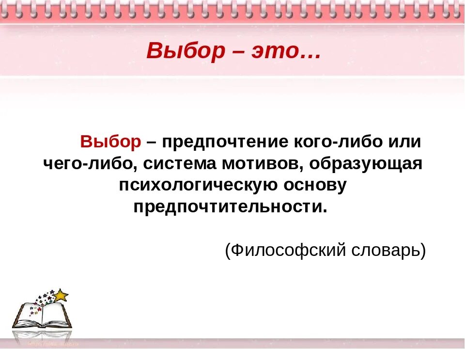 Выбор. Выбор это определение. Выбор определение для сочинения. Выбор это кратко. Нравственный выбор это определение для сочинения 9.3