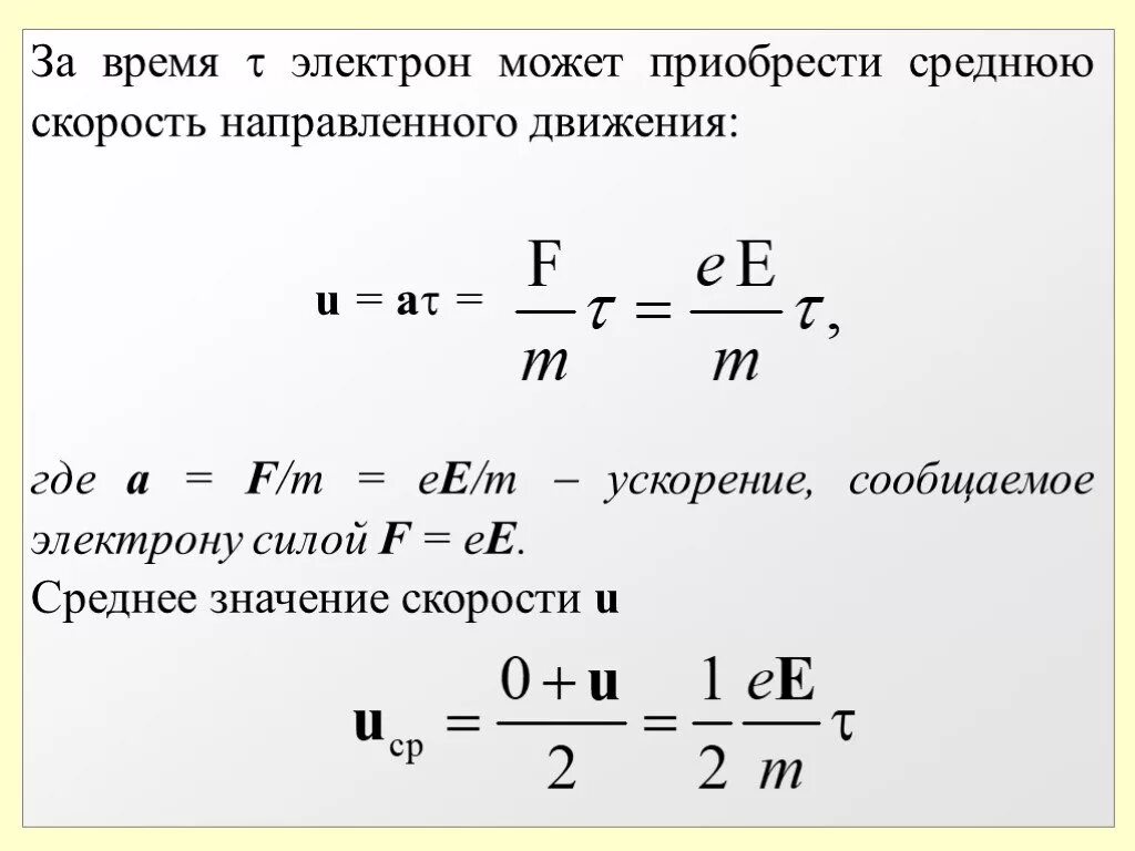 Скорость электрона в воздухе. Скорость электрона формула. Ускорение электрона формула. Средняя скорость движения электронов. Формула движения электрона.