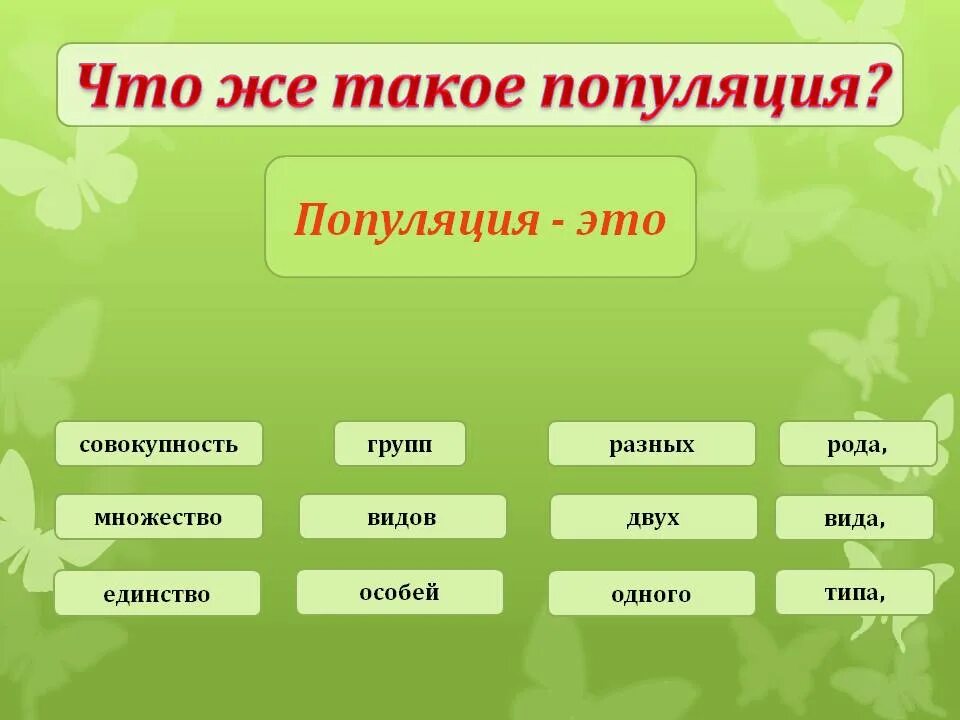 Что такое вид 7 класс. Популяция это в биологии. виды популяции в биологии. что такое популяция в биологии 9 класс. что такое парусляция.
