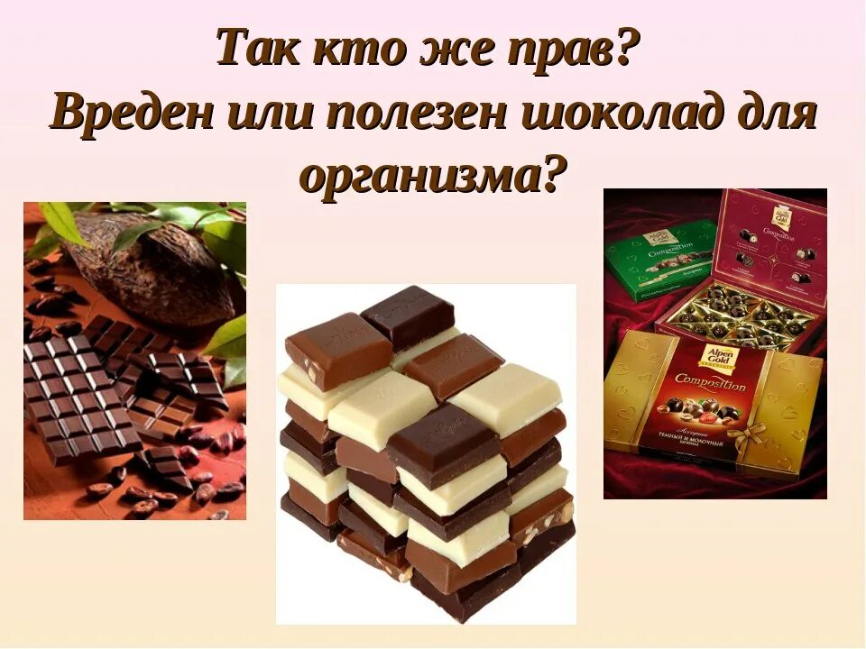 Какой шоколад. Полезен или вреден шоколад. Шоколад. Шоколад и здоровье. Польза и вред шоколада.