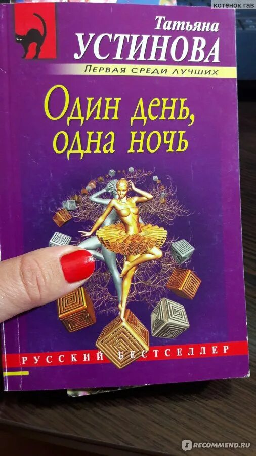 Читать новинки татьяны устиновой. Устинова один день одна ночь. Детективы Татьяны Устиновой список.