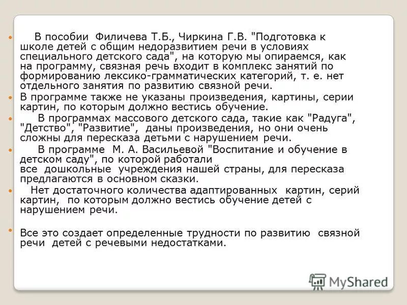 Филичева чиркина коррекционное обучение и воспитание детей с онр. Филичева чиркина программа обучения онр. Программа филичевой чиркиной для детей с ффн по фгос. Программа филичева с онр. Филичева чиркина программа логопедической работы.