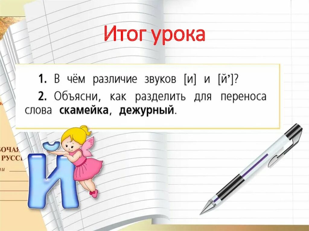 Презентация буквы й 1 класс. Буква й презентация 1 класс школа России. Звук и буква й. Буквы й и и 1 класс русский язык.