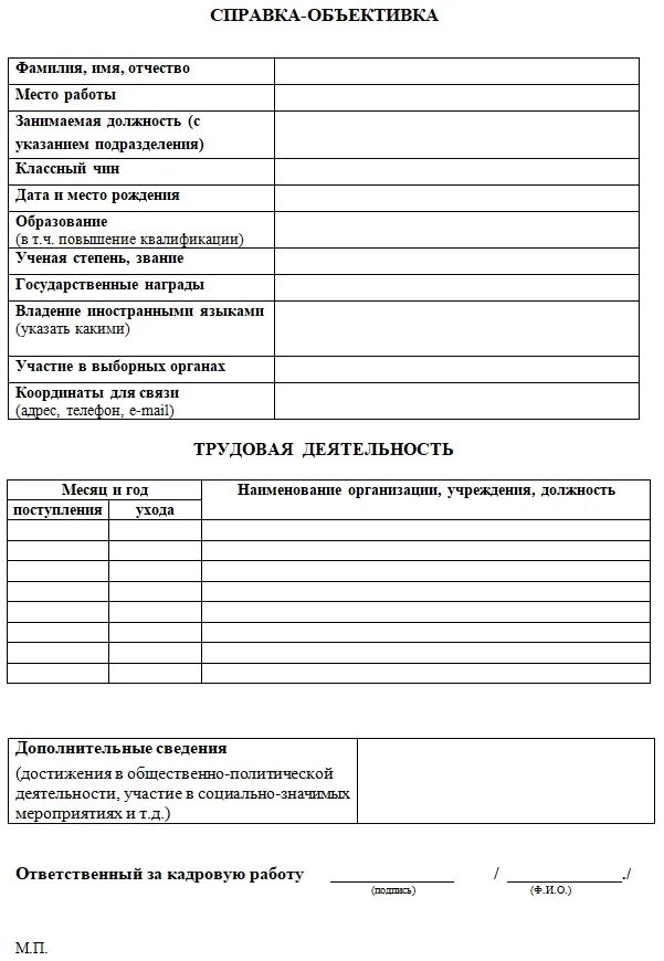 Справка объективка для госслужащего пример. Форма справки объективки военнослужащего. Форма объективки на сотрудника МВД. Форма справки объективки образец заполнения. Образец справки объективки на военнослужащего.