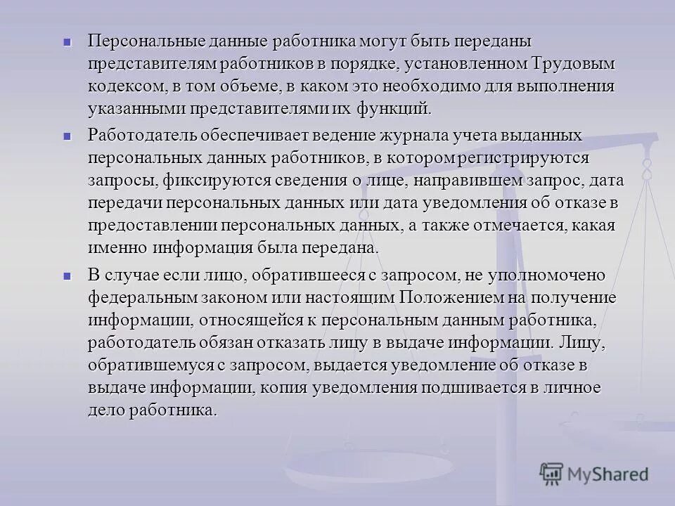 Персональные данные работника. Защита персональных данных работника. Персональные данные работника-сведения. Понятие и защита персональных данных работника..