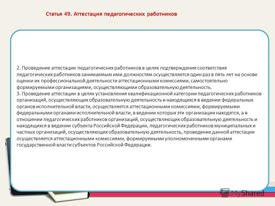 Аттестация ст. Статья 49. Аттестация педагогических работников. Статья 49. Аттестация педагогических работников кратко. Статья 49.