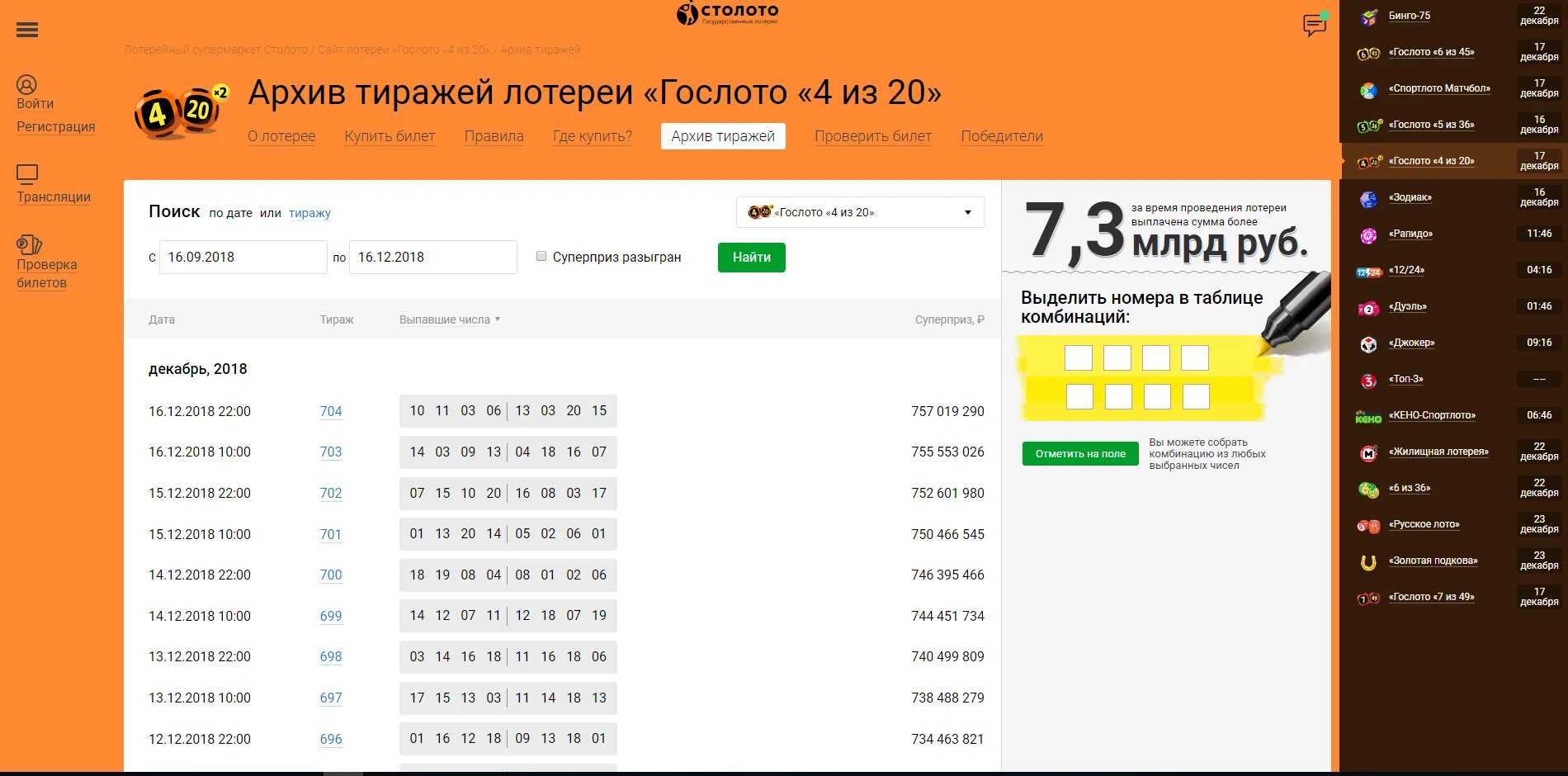 Лото 4 20 проверить по номеру. Таблица выигрыша 4*20. 4 Из20 архив т иража. Столото архив тиражей. Архив тиражей.