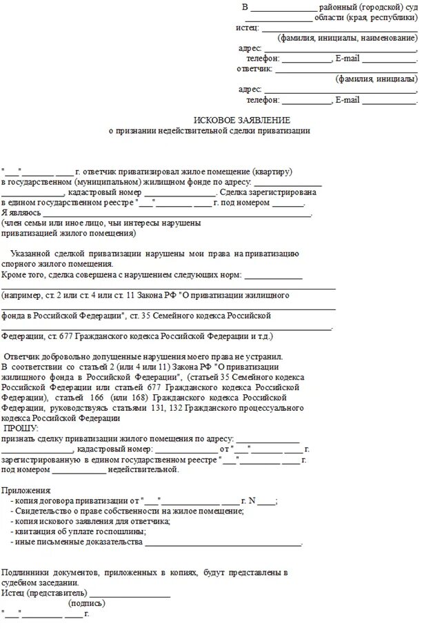 Заявление о признании приватизации. Исковое заявление в районный суд образец. Заявление в суд на разрешение приватизации.