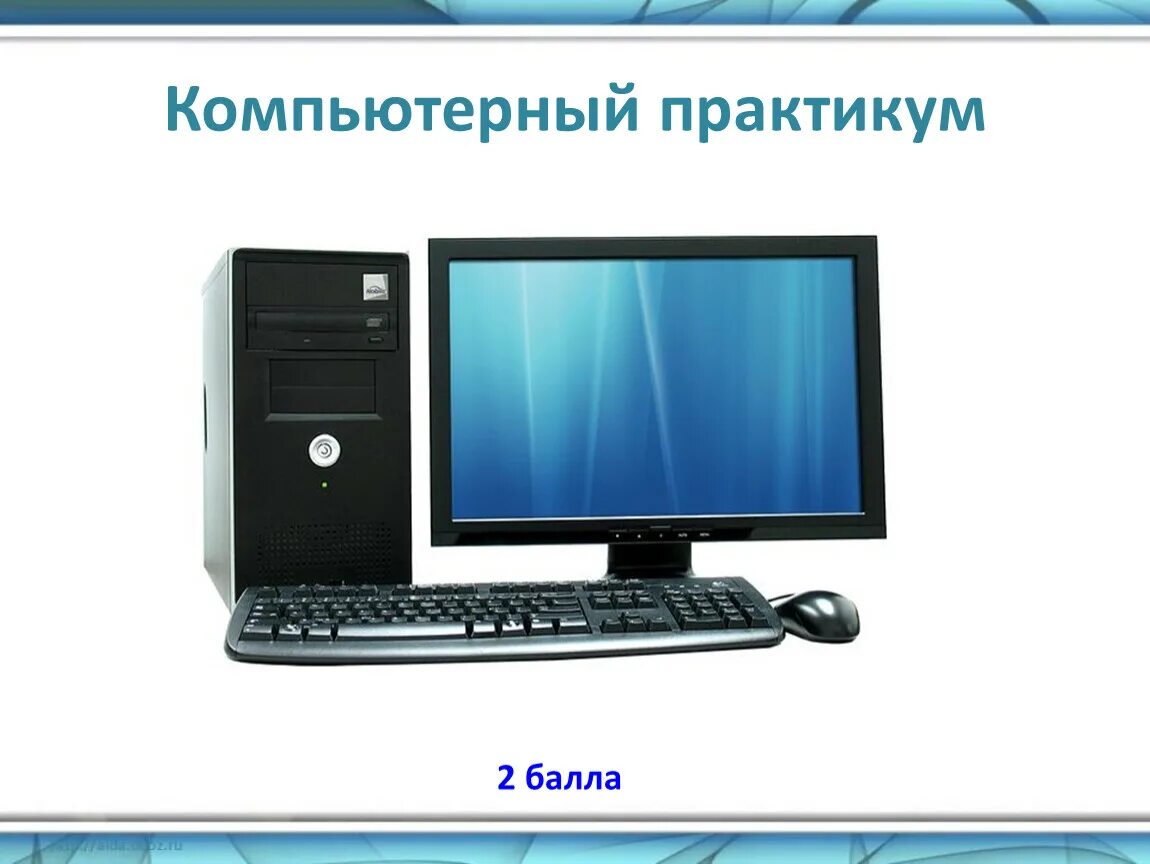 Информатика 5 компьютерный практикум. Компьютерный практикум. Информатика компьютерный практикум. Компьютерный практикум картинки. Картинки на тему компьютерный практикум.