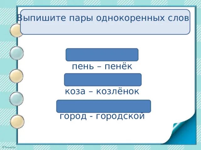 Выпишите из текста однокоренные слова. Выпишите пары однокоренных слов. три пары однокоренных слов. 5 однокоренных слов. выпиши пары слов.